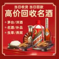 舟山普陀烟酒回收:茅台酒,酒瓶,洋酒,名酒,冬虫夏草,老酒,舟山普陀跃国烟酒经营部