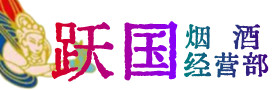 舟山普陀烟酒回收:茅台酒,酒瓶,洋酒,名酒,冬虫夏草,老酒,舟山普陀跃国烟酒经营部