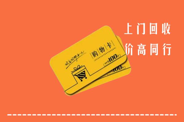 舟山普陀高价回收购物卡